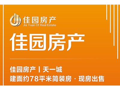 佳园房产丨天一城·建筑面积约78平米简装房·现房出售