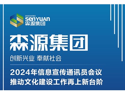 森源集团2024年信息宣传通讯员会议，推动文化建设工作再上新台阶